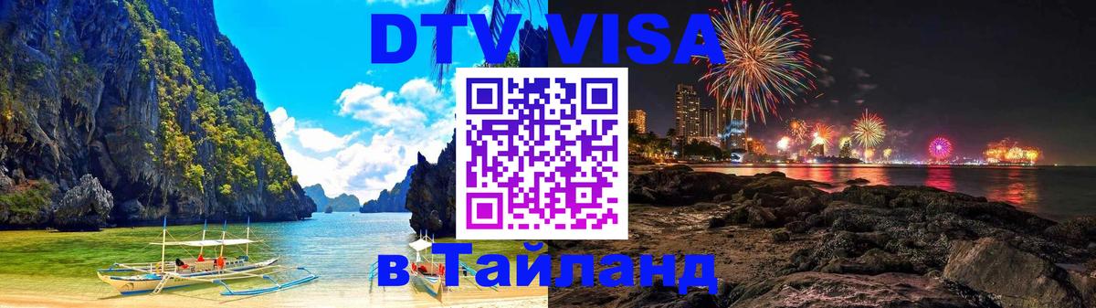 Стоимость и условия DTV визы — оформление в Таиланд под ключ - 