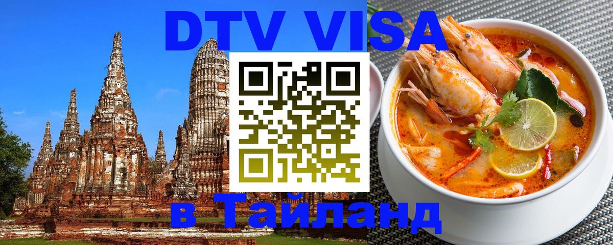 Visa в Таиланд 