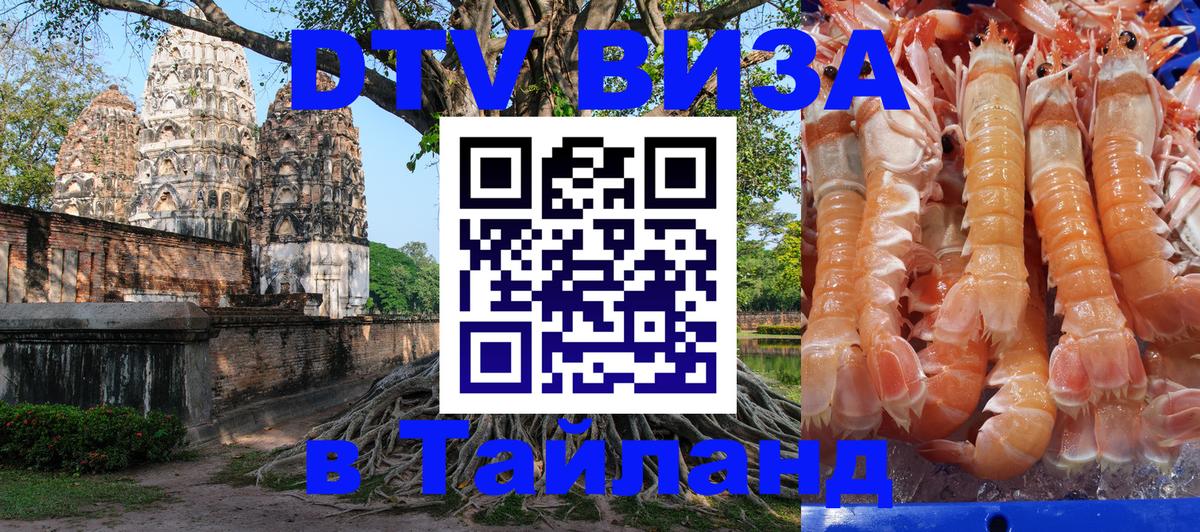 Оформить DTV визу в Тайланд 